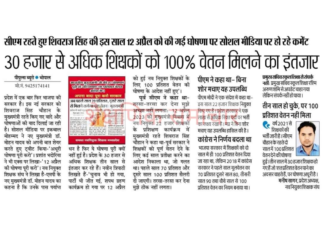 #12_अप्रैल_की_घोषणा_पूरी_करो
हमारे इस 100% सेलरी के मुद्दे को एक बार फिर जीवित करने के लिए पीपुल्स समाचार का आभार एवं उनकी टीम को समस्त नवनियुक्त शिक्षकों की तरफ से बहुत बहुत धन्यवाद💐
<a href="/pushpendra157/">pushpendra singh</a> <a href="/manishbpl1/">manishbpl</a> <a href="/Zeepramod/">Pramod Sharma</a> <a href="/meavantika27/">Avantika Shrivastava</a> <a href="/Anurag_Dwary/">Anurag Dwary</a> <a href="/ReporterRavish/">Ravish Pal Singh</a> <a href="/jitupatwari/">Jitendra (Jitu) Patwari</a>