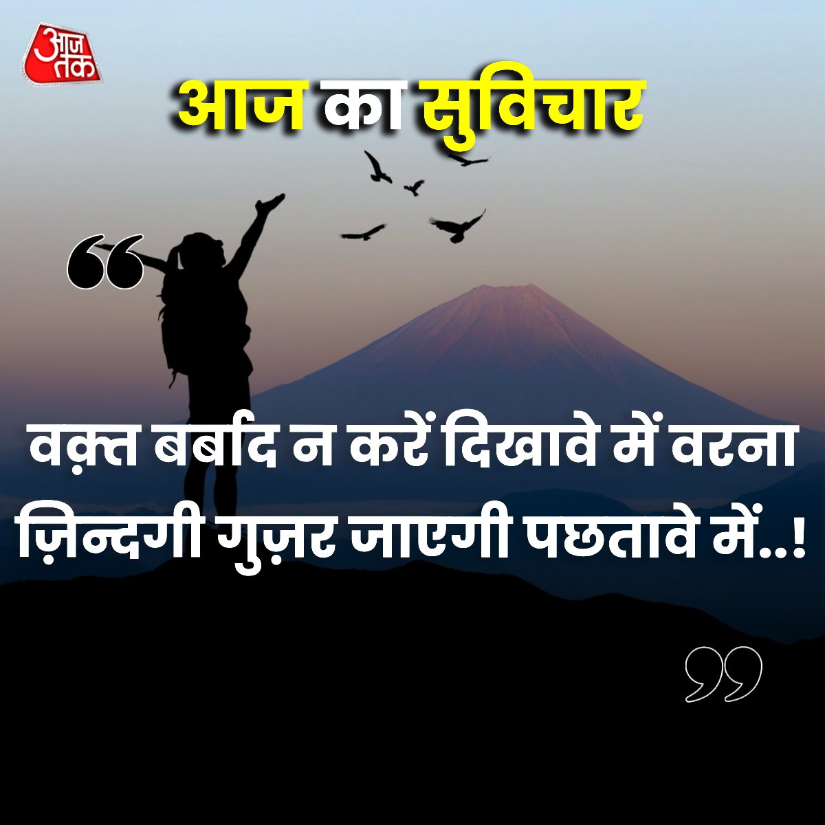 आज का सुविचार...

#ThoughtForTheDay #MotivationalQuotes #MotivationalThoughts #MondayMotivation #ATQuoteCard