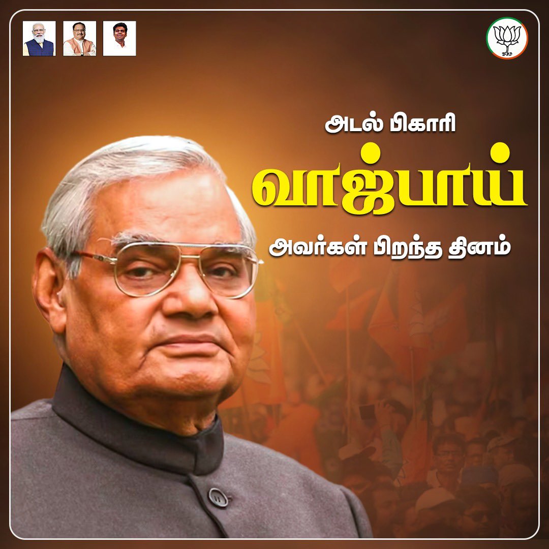 முன்னாள் பாரதப் பிரதமரும், <a href="/BJP4India/">BJP</a> நிறுவனர்களில் ஒருவரும், மிகச் சிறந்த பேச்சாளரும், கவிஞருமான, பாரத ரத்னா அமரர் அடல் பிஹாரி வாஜ்பாய் அவர்களது பிறந்த தினம் இன்று.

சுதந்திரப் போராட்டத்தின்போது, வெள்ளையனே வெளியேறு இயக்கத்தில் ஈடுபட்டு சிறை சென்ற வாஜ்பாய் அவர்கள், சுதந்திர
