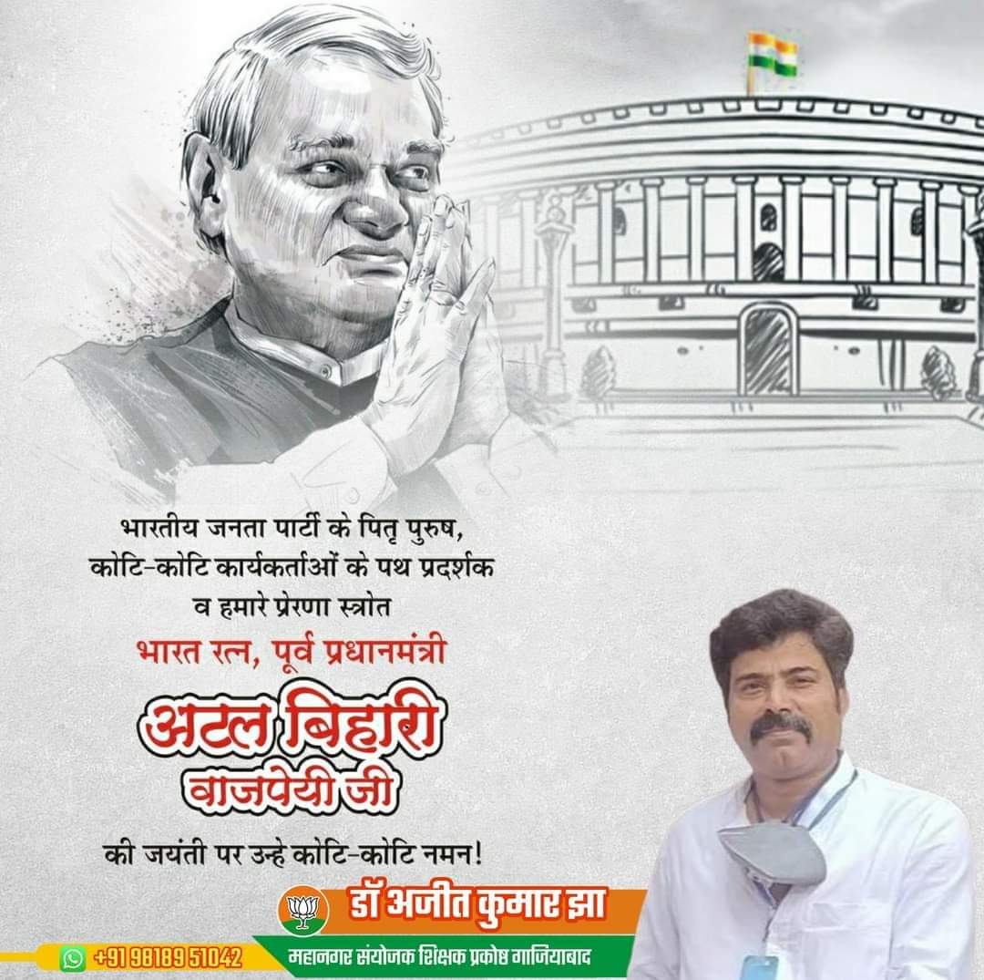 AIIPMT's tweet photo. ना विचलित, ना भयभीत, भारत मां की सेवा में जिसने जीवन किया व्यतीत...वो रहे अटल, वो थे सदैव अटल!

मां भारती के सच्चे सपूत और करोड़ों भाजपा कार्यकर्ताओं के पथ प्रदर्शक पूर्व प्रधानमंत्री 'भारत रत्न' श्रद्धेय अटल बिहारी वाजपेयी जी की जयंती पर शत-शत नमन।🙏 https://t.co/bxdXEEp1qP