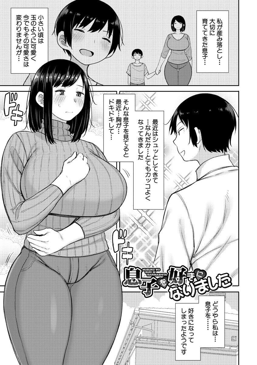 長い草先生(@torino_esa1)の最新単行本『孕みたがりな母親～お母さんといっぱい子作りしようね～』の電子版がFANZA様にて先行配信スタート!!
実母ヒロインだけを集めたガチ母子相姦オンリーな一冊となっております!

FANZA様
https://t.co/3YvpLbrIAl 