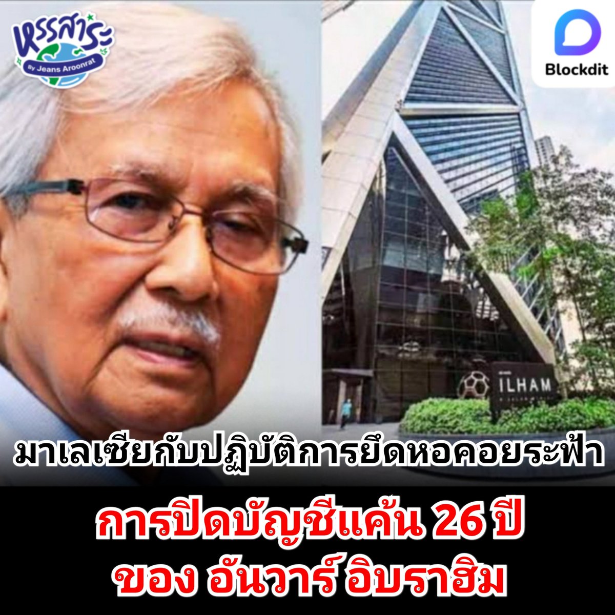 HunsaraByJeans's tweet image. Blockdit Originals - บทความพิเศษธันวาคม 2566

พบกับเรื่องราวปฏิบัติการยึดตึกระฟ้า Menara ILHAM ของ ดาอิม ไซนุดดิน อดีตขุนคลังหลายสมัยของมาเลเซีย กับการปิดบัญชีแค้น 26 ปี ของ อันวาร์ อิบราฮิม

blockdit.com/posts/6588f201…

#ilham  #Malaysia #Blockdit 
#มาเลเซีย