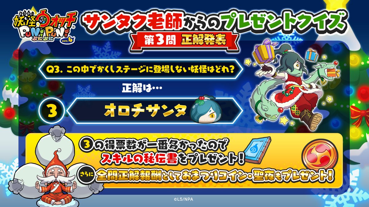 プレゼントクイズ Q3 正解発表】 正解は③の「オロチサンタ」！ 正解の選択肢が最も多かったから「スキルの秘伝書」を全ユーザーにプレゼント！  さらに、全問正解報酬としてZランク以上確定の「おまつりコイン・聖夜」もプレゼント！ ゆうびんに届いているから忘れずに ...