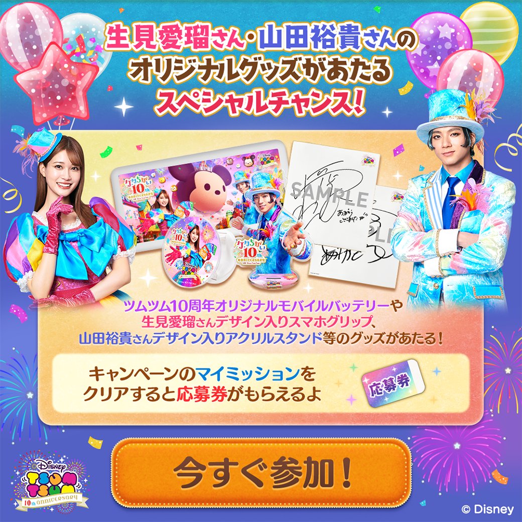 ツムツム10周年ケタちがいANNIVERSARY ✨ キャンペーンに参加して #生