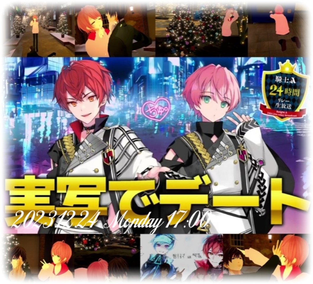 0415__v__room's tweet photo. ⚔KnightA24時間リレー⚔
ばぁうくん×てるとくん
【実写でデート】
𝟐𝟎𝟐𝟑.𝟏𝟐.𝟐𝟒 𝑺𝒖𝒏𝒅𝒂𝒚 𝟏𝟕:𝟎𝟎~
配信お疲れ様でした( ᴗ͈ˬᴗ͈ )
想いはALTにて💌🕊𓂃 𓈒𓏸◌
#KnightA24 #ばぁうくん #てるとくん https://t.co/lYx3hPjzR6