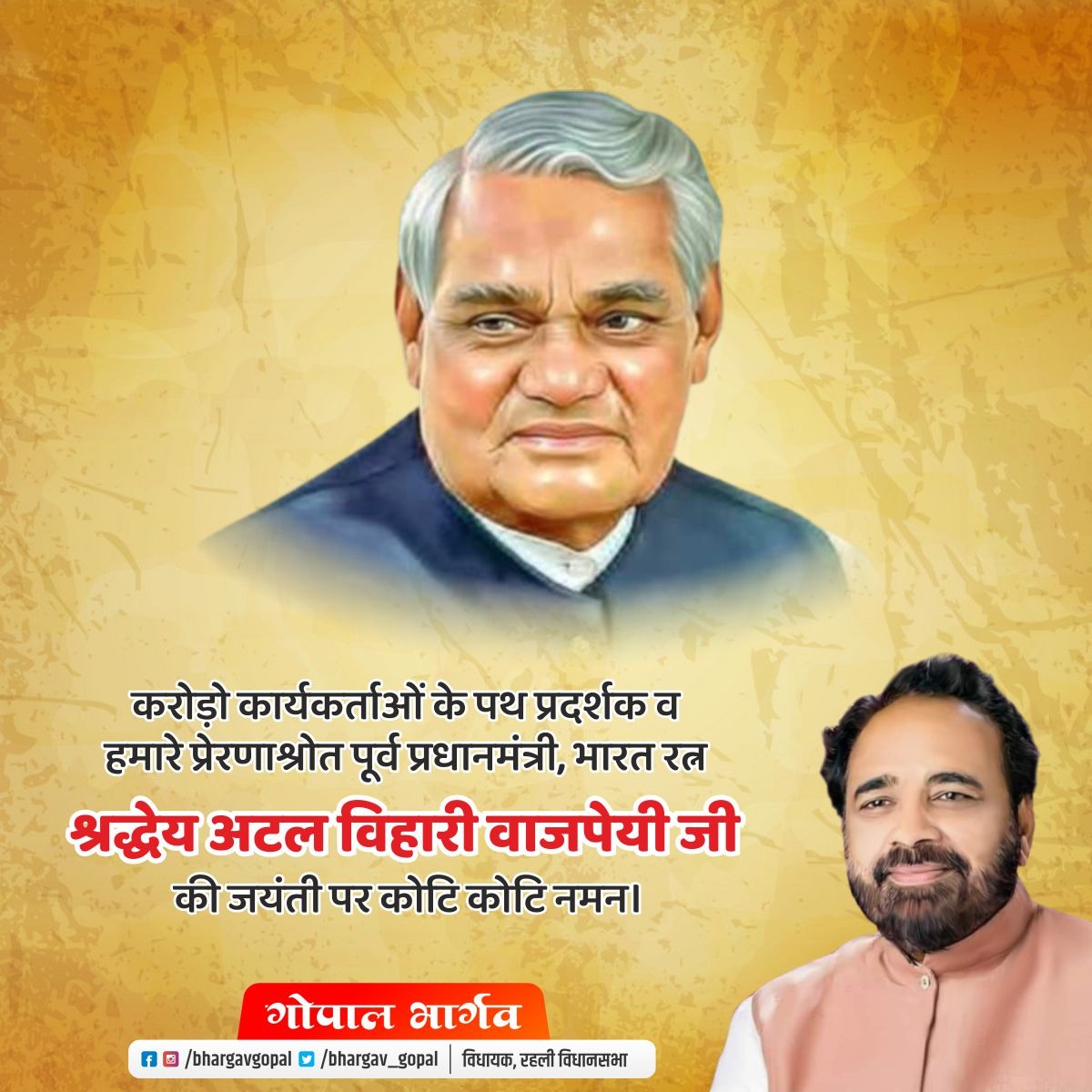 करोड़ो कार्यकर्ताओं के पथ प्रदर्शक और हमारे प्रेरणा स्रोत पूर्व प्रधानमंत्री भारत रत्न श्रद्धेय अटल बिहारी वाजपेयी जी की जयंती पर उन्हें कोटि-कोटि नमन.... भारतीय जनता पार्टी की केंद्र और राज्य सरकार अटल जी के बताएं सुशासन के मंत्र को धरातल पर साकार कर रही है।
<a href="/BJP4India/">BJP</a> <a href="/BJP4MP/">BJP Madhya Pradesh</a>