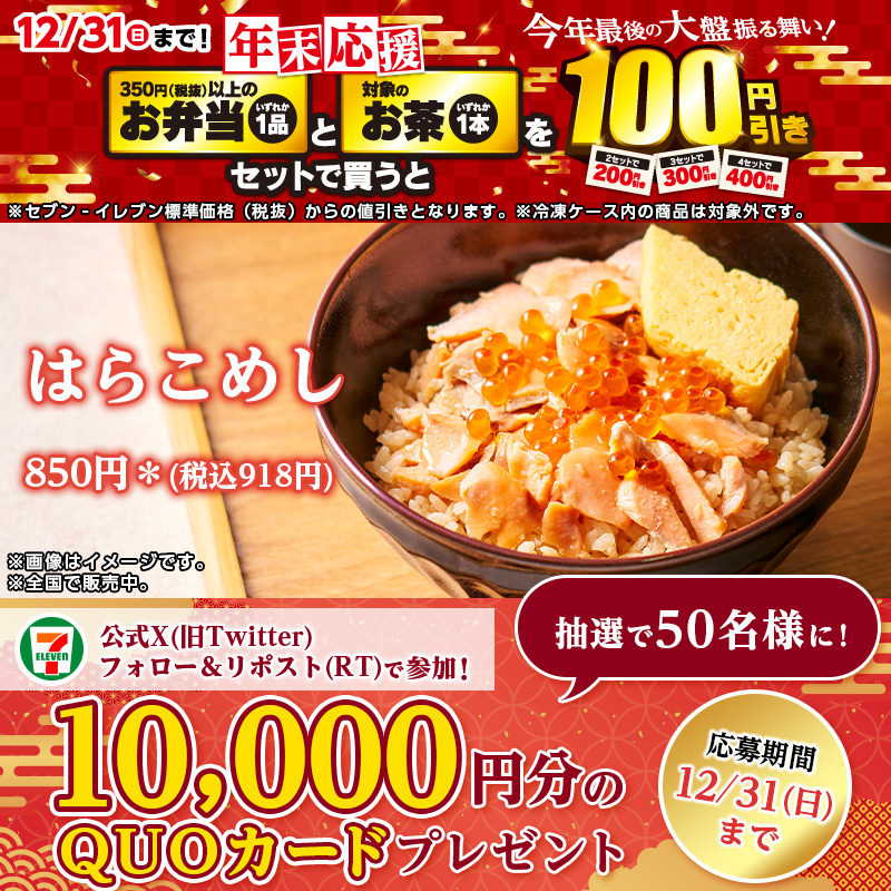 711SEJ's tweet photo. 🍱━━━━🍱
美味しいお弁当で
素敵な年末をお過ごしください
🍱━━━━🍱

秋鮭のほぐし身といくらをのせた​
『はらこめし』をご堪能あれ❣​

フォロー&amp;リポスト(RT)で抽選で50名様に10,000円分のQUOカードが当たる🎁
①@711SEJ をフォロー
②本投稿をリポスト(RT)【12/31(日)迄】
#セブンイレブン
