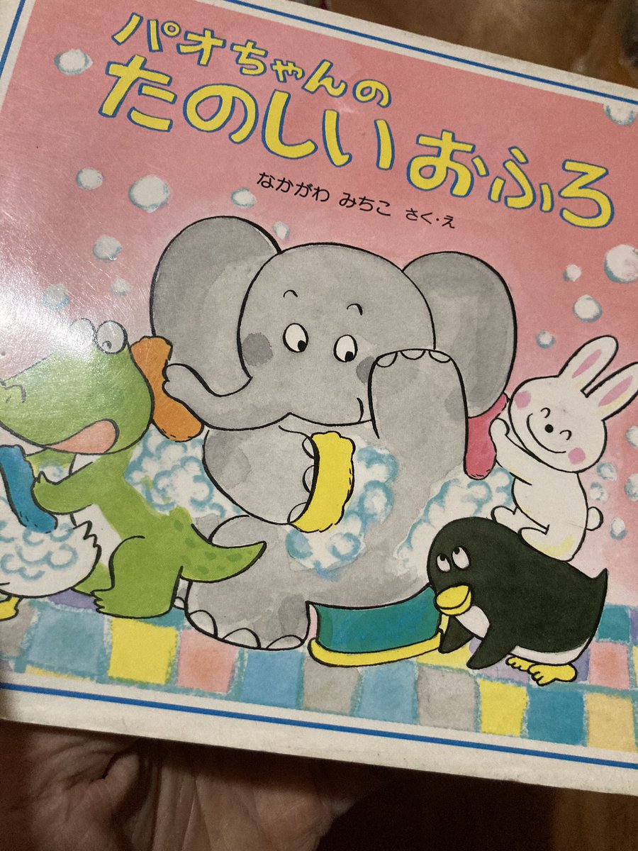 pierre_snight's tweet image. 片付けしてたらパオちゃんの絵本がでてきた。懐かしい。出版は1983年と書いてた。

#なかがわみちこ
#パオちゃん