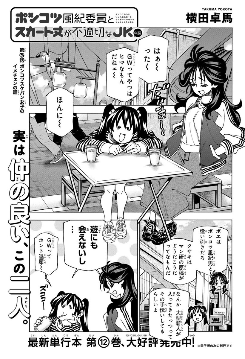 そして同日発売!少年シリウス!
「ポンコツ風紀委員とスカート丈が不適切なJKの話」最新話載ってます!

暴走勘違い女子の蘭子がまたもや明後日の方向に努力します!
是非に!

#マガポケ https://t.co/48eOULSaFO 