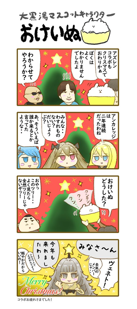 おけいぬ4コマ漫画
特別編「アズールレーン クリスマス」

✨ ✨ ✨ ✨ ✨
アズールレーン×大黒湯コラボ本日最終日!
詳細は大黒湯HPにて♨
https://t.co/hMg4Fz9XIk

#アズールレーン #アズレン銭湯
#おけいぬ #4コマ #大黒湯 