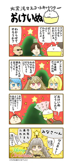 おけいぬ4コマ漫画
特別編「アズールレーン クリスマス」

✨ ✨ ✨ ✨ ✨
アズールレーン×大黒湯コラボ本日最終日!
詳細は大黒湯HPにて♨
https://t.co/hMg4Fz9XIk

#アズールレーン #アズレン銭湯
#おけいぬ #4コマ #大黒湯 