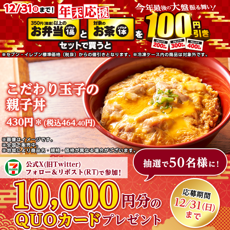 711SEJ's tweet photo. 🍱━━━━🍱
美味しいお弁当で
素敵な年末をお過ごしください😋
🍱━━━━🍱

すっきりとした甘みがたまらない❣
『こだわり玉子の親子丼』

フォロー&amp;リポスト(RT)で抽選で50名様に10,000円分のQUOカードが当たる🎁
①@711SEJ をフォロー
②本投稿をリポスト(RT)【12/31(日)迄】
#セブンイレブン