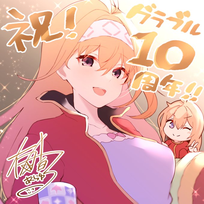 グラブル10周年記念で描かせていただきました!干支の一周が現実になりつつあるのがすごすぎる…ありがとうございます…!いやホントに10周年!!?! #グラフェス2023 
