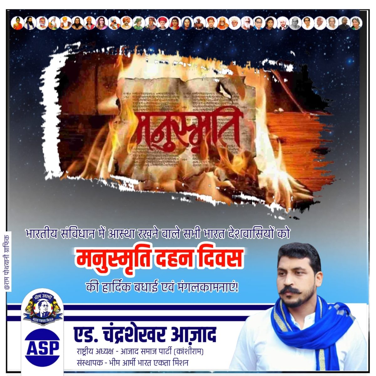 भारतीय संविधान में आस्था रखने वाले सभी भारत देशवासियों को
मनुस्मृति दहन दिवस की हार्दिक बधाई एवं मंगलकामनाएं!#bhimarmy #indoviral