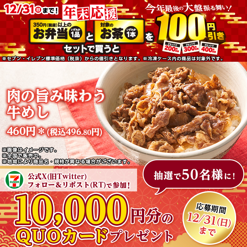 711SEJ's tweet photo. 🍱━━━━🍱
美味しいお弁当で
素敵な年末をお過ごしください
🍱━━━━🍱

ふんわり牛肉の
『肉の旨み味わう 牛めし』はいかが？

🗓️明日まで
フォロー&amp;リポスト(RT)で抽選で50名様に10,000円分のQUOカードが当たる🎁
①@711SEJ をフォロー
②本投稿をリポスト(RT)【12/31(日)迄】
#セブンイレブン