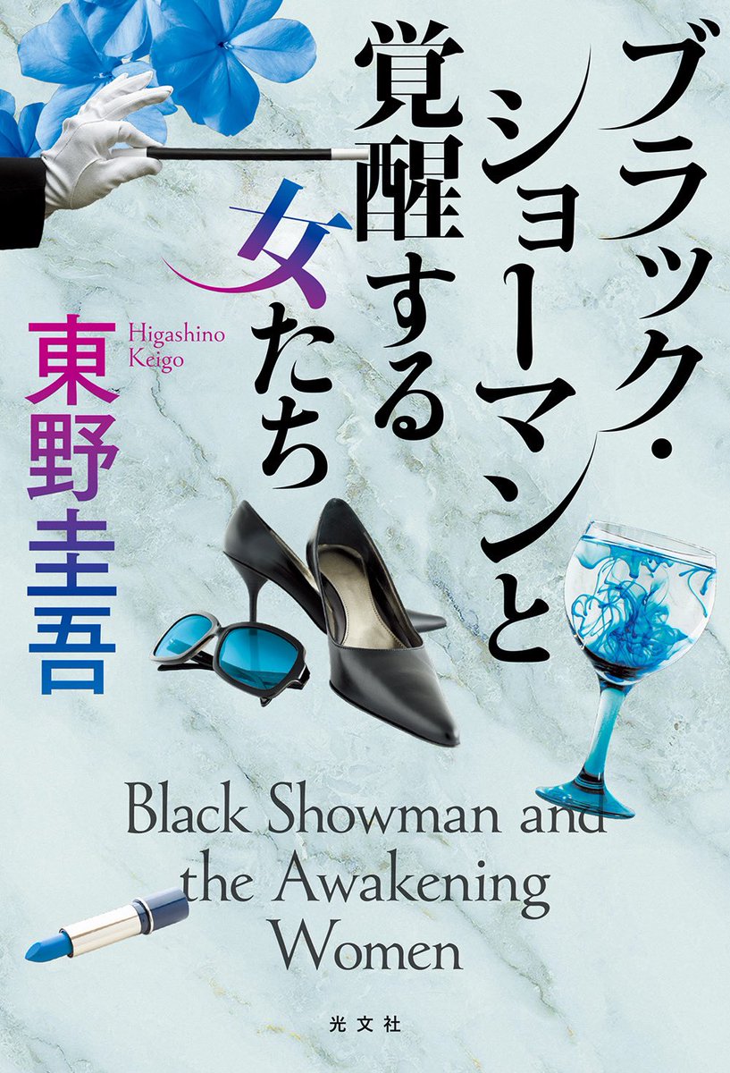 バラ売り可能　東野圭吾　23冊 Amazon.co.jp: ラプラスの魔女 (角川文庫) : 東野 圭吾: 本
