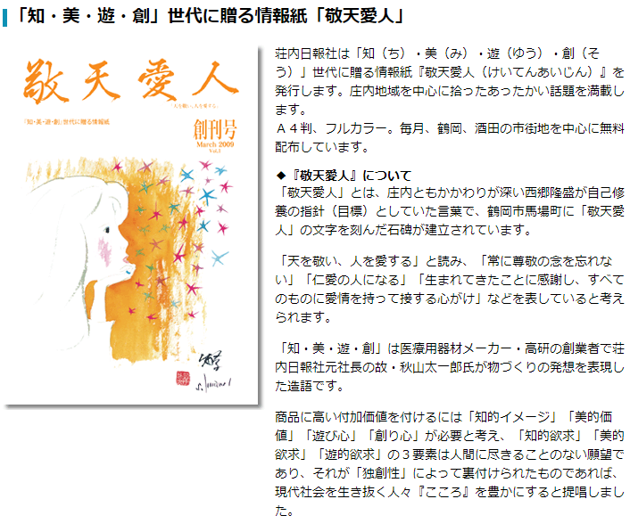 oodori53's tweet photo. 大通商店街のお店紹介☺
 12回目は荘内日報社(株)さんです！
新聞、ホームページを通した報道、印刷等をされていて
日刊「荘内日報」、フリーペーパー「敬天愛人」を発行
現在は、電子版も好評配信中✨
地域の皆様の話題を随時募集しております！

#酒田大通り商店街 #荘内日報社 #荘内日報 #敬天愛人 https://t.co/NrIikLK0II