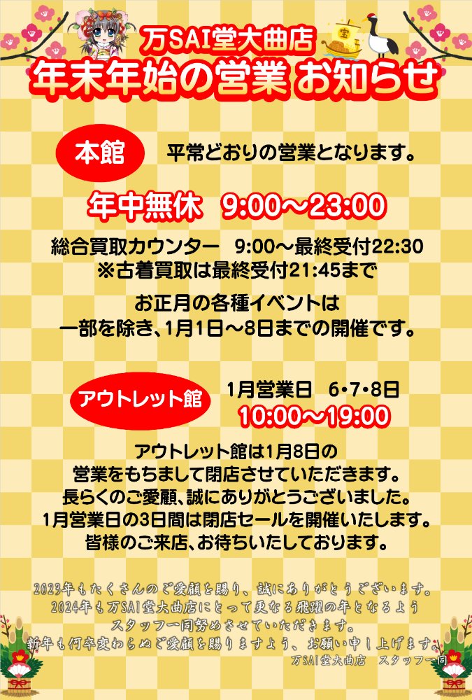 mansai_omagari's tweet photo. 🎍年末年始のおしらせ🎍
時間に訂正ありましたので、改めておしらせです🙇🏼♀️!
#秋田県 #秋田 #大仙市 #大曲 #万SAI堂 #msdo #お正月 #年末年始 https://t.co/RnkmBoURtK