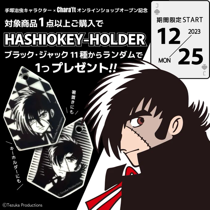 /
🎁HASHIOKEY-HOLDER プレゼント🥢🎁
\
Chara'ftオンラインショップにて手塚キャラ関連商品を1点以上ご購入いただいたお客様にブラック・ジャックの"HASHIOKEY-HOLDER"をプレゼント✨
"箸置き"としても"キーホルダー"としても使用可能なChara'ft限定アイテム!

▼詳細▼
https://t.co/U61Og2uNzC 