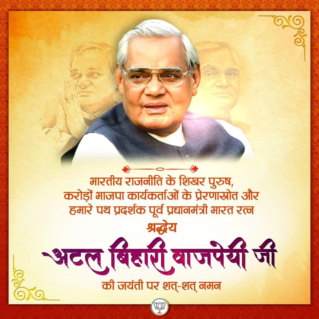 भारतीय राजनीति के शिखर पुरुष, करोड़ों भाजपा कार्यकर्ताओं के प्रेरणास्रोत और हमारे पथ प्रदर्शक पूर्व प्रधानमंत्री 'भारत रत्न' श्रद्धेय अटल बिहारी वाजपेयी जी की जयंती पर कोटि-कोटि नमन। <a href="/narendramodi/">Narendra Modi</a> <a href="/AmitShah/">Amit Shah</a> <a href="/BJP4Delhi/">BJP Delhi</a>