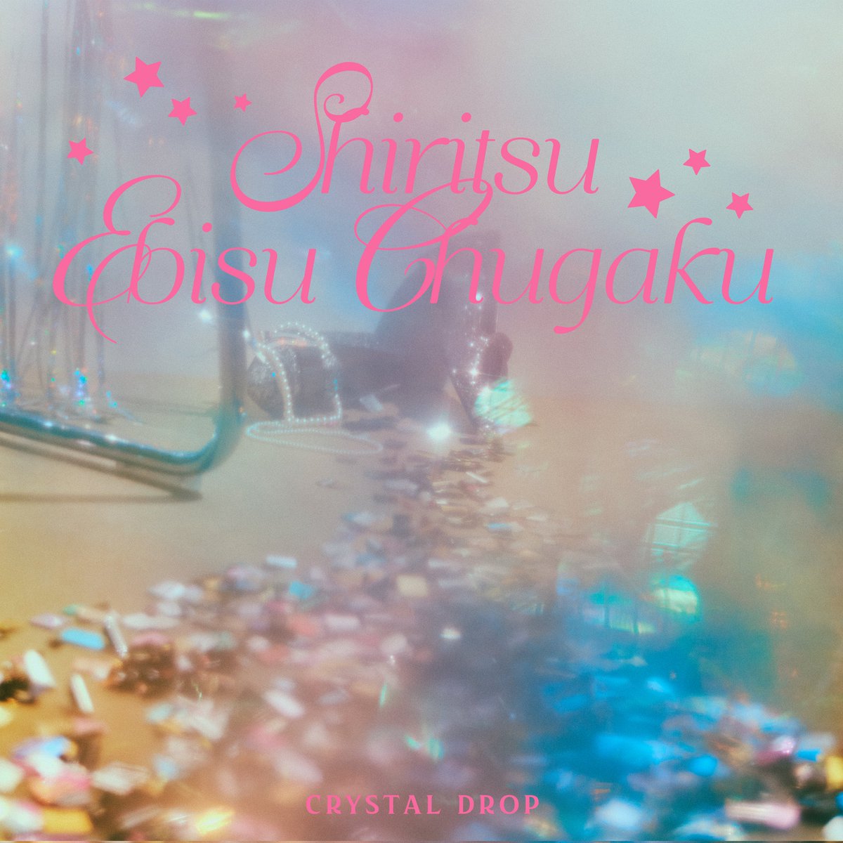_FlowBack_TATSU's tweet photo. 【#TTK_choreo】
2023.12.25 リリースされました
私立恵比寿中学さんの新曲
「CRYSTAL DROP」
振り付けしました🐕

▼ 配信リンク
https://t.co/59OVIzf8X4

▼ 2023.12.25 21:00 🎥
「CRYSTAL DROP」MVプレミア公開
https://t.co/KMBM7Jww0i…

#ebichu #エビ中 #CRYSTALDROP 
@ebichu_staff https://t.co/IQgBMSfHq2