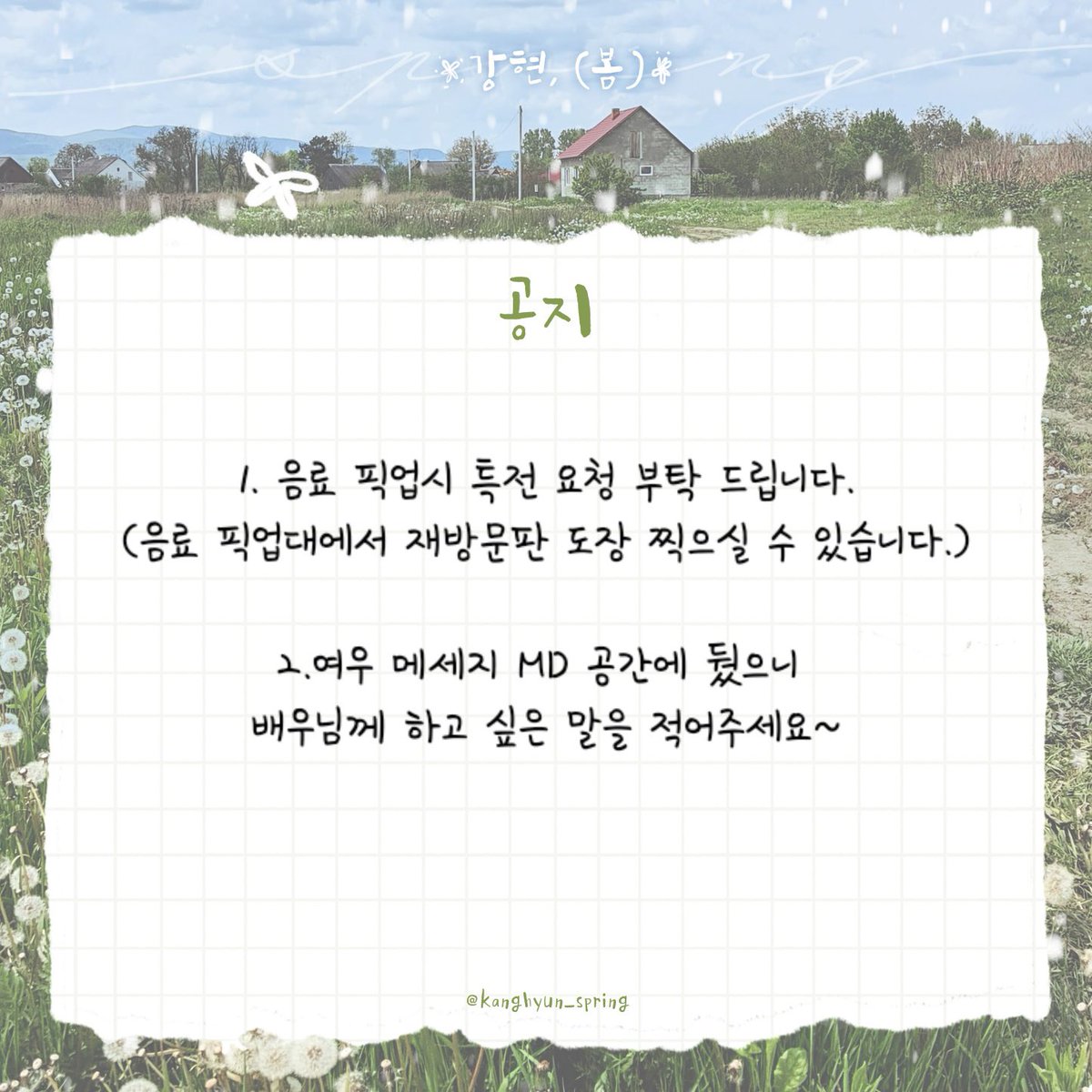 shining_pkh's tweet photo. 강현, (봄)🍀
이벤트 공지합니다.

🍀추가 문의사항은 카페 계정으로 문의해주세요.

#HAPPY_KANGHYUN_DAY #강현이_찾아온_겨울 #우리가_그려갈_봄 #박강현 https://t.co/6ZeZfeKxZ3