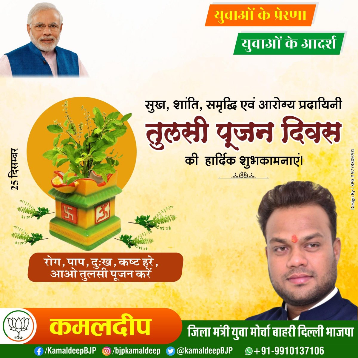 तुलसी दिवस की हार्दिक शुभकामनाएं <a href="/narendramodi/">Narendra Modi</a> <a href="/AmitShah/">Amit Shah</a> <a href="/JPNadda/">Jagat Prakash Nadda</a> <a href="/ManojTiwariMP/">Manoj Tiwari</a> <a href="/kamleshpassi67/">Kamlesh Paswan</a> <a href="/ManojShokeenBJP/">Manoj Shokeen (मोदी का परिवार)</a> <a href="/p_sahibsingh/">Parvesh Sahib Singh</a> <a href="/hansrajhansHRH/">Hans Raj Hans</a> <a href="/HarishD_BJP/">Harish Dwivedi</a> <a href="/BJP4Delhi/">BJP Delhi</a> <a href="/ANI/">ANI</a>