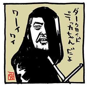 ダークサイドデッカチャン。

#笑アセろ  #くっきー 
#デッカチャン 