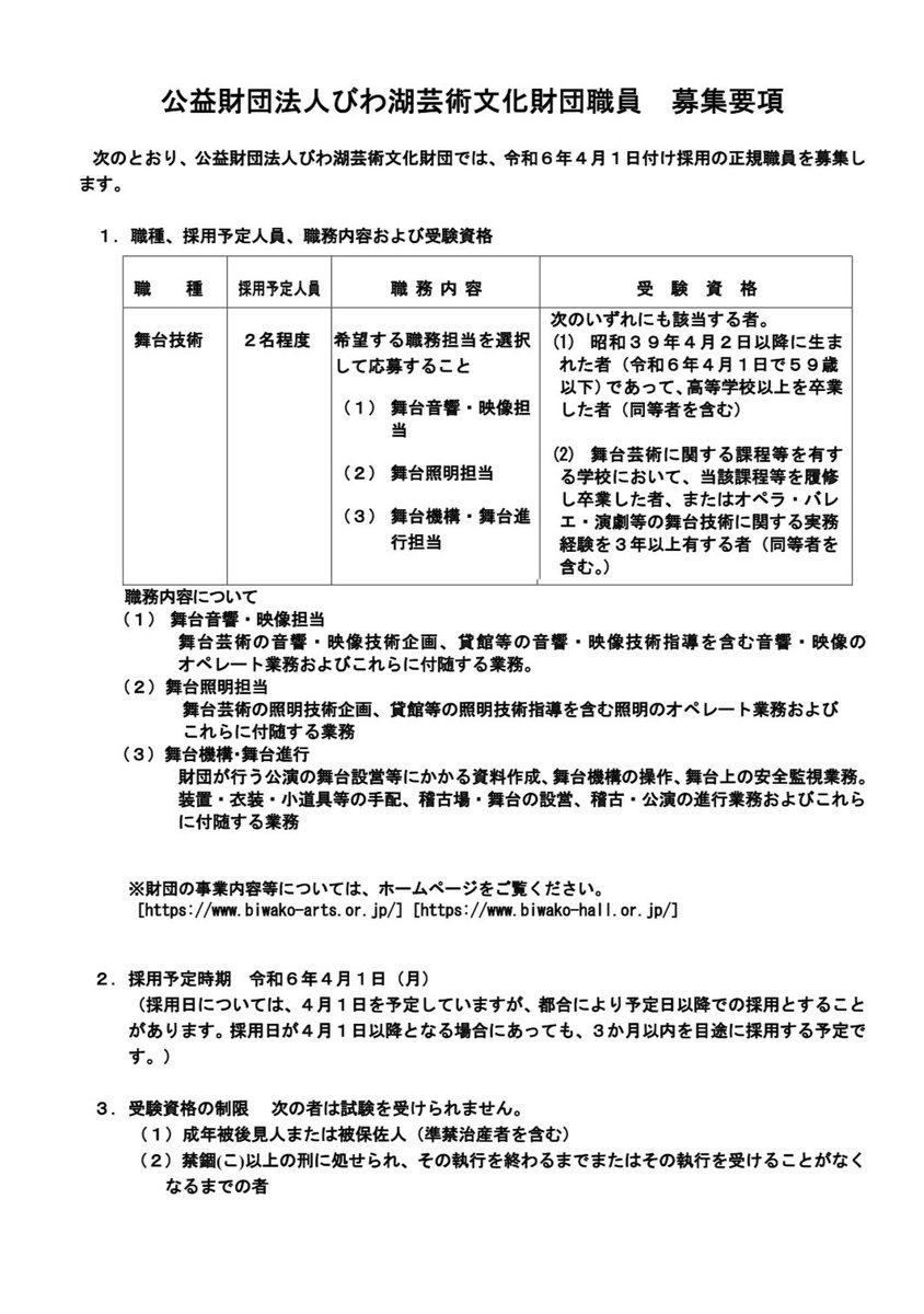 dantomomo's tweet photo. 公益財団法人びわ湖芸術文化財団では、令和６年４月１日採用予定の正規職員を２名募集いたします。

舞台音響・舞台映像
舞台照明
舞台機構・舞台進行

このツイートが舞台の仕事に興味のある方やスキルアップを目指す方の目に止まって欲しいのでリツイートして頂けると嬉しく思います。 https://t.co/vygcpVZYMO