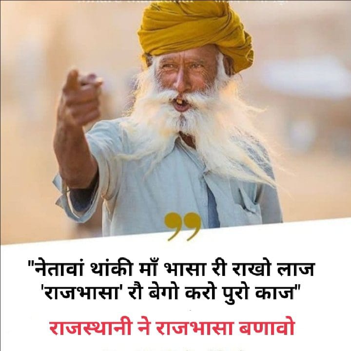 BhatiJaisalmer9's tweet photo. 🔸हेलो मायड़ भासा रौ ✊

अब तो केंद्र अर राज्य म थांकी ही सरकार है
फैर क्यु राजस्थानी री मानेता म दरकार है😢

राजस्थानी के लिए संसद में प्राइवेट बिल ला सकते हो तो विधानसभा में राजभाषा पर क्यों  नहीं❓
#दीया_कुमारीजी_मान्यता_दो
@KumariDiya @RavindraBhati__ 
@1stIndiaNews @RajCMO https://t.co/KYNSzGtgjq