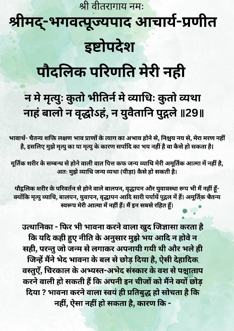 sanskar5161aj's tweet photo. @DivyaDhuni @gloryofjainism @Jain96Ayush @Jain_Itihaas @JainKhabar @jainmegha2298 @Sameeksha_India @Munilokesh @shy_foodieee @AnkeshJain1803 @insight_jainism @arpitjain__ #इष्टोपदेश
गाथा २९
पौदलिक परिणति मेरी नही
#jain #शास्त्र #ग्रन्थ #jainism #जैनग्रंथ #jaingranth #samaysar #jainaagam #आगम #agam #jainagam #भारतीयसंस्कृति #अध्यात्म #आत्म #आत्मा #जैन #साहित्य #इतिहास https://t.co/vCLfj4pU0s