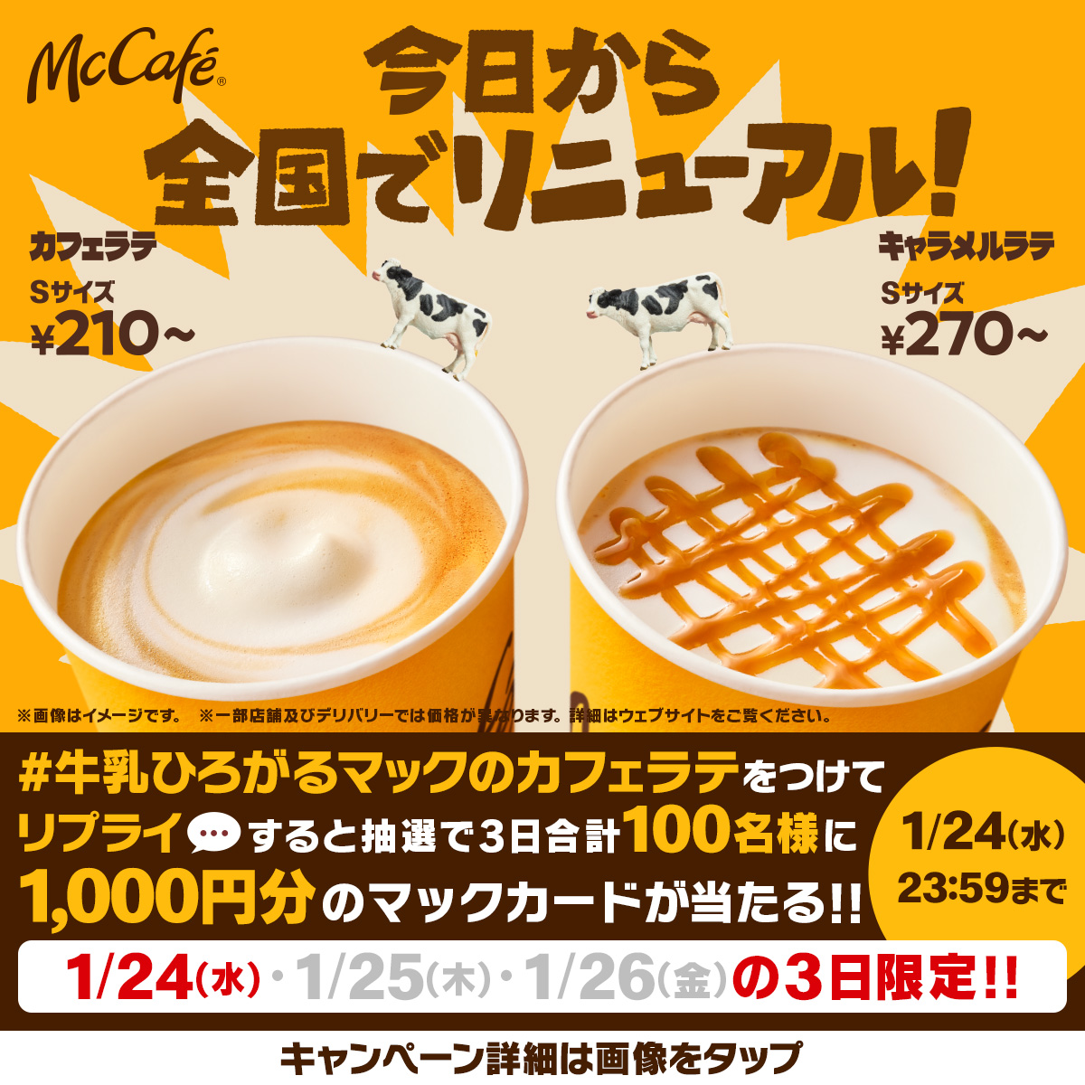 McDonaldsJapan's tweet photo. 🐄リニューアル記念🐄
3日連続キャンペーン1日目

牛さんも踊っちゃう、牛乳のおいしさ際立つカフェラテです。

この投稿に【#牛乳ひろがるマックのカフェラテ】をつけて本日1/24(水)中にリプライすると、抽選で3日合計100名様に1,000円分のマックカードが当たる！

応募は本日23:59まで！