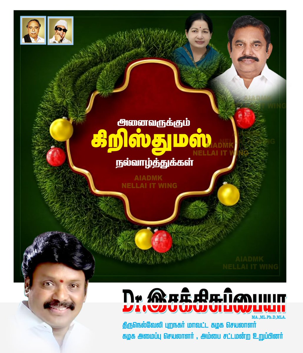 esakkisubaya MLA (@esakkisubaya) on Twitter photo கிறிஸ்தவ மக்கள் அனைவருக்கும் இனிய கிறிஸ்துமஸ் திருநாள் நல்வாழ்த்துக்கள்.
#EdappadiPalaniswami
<a href="/EPSTamilNadu/">Edappadi K Palaniswami-SayYEStoWomenSafety&AIADMK</a>
<a href="/AIADMKOfficial/">AIADMK - -SayYesToWomenSafety&AIADMK</a> <a href="/EssakiduraiS/">Essaki Durai S</a>
#merrychristmas2023 #MerryChristmas
#Ambasamudram கிறிஸ்தவ மக்கள் அனைவருக்கும் இனிய கிறிஸ்துமஸ் திருநாள் நல்வாழ்த்துக்கள்.
#EdappadiPalaniswami
<a href="/EPSTamilNadu/">Edappadi K Palaniswami-SayYEStoWomenSafety&AIADMK</a>
<a href="/AIADMKOfficial/">AIADMK - -SayYesToWomenSafety&AIADMK</a> <a href="/EssakiduraiS/">Essaki Durai S</a>
#merrychristmas2023 #MerryChristmas
#Ambasamudram