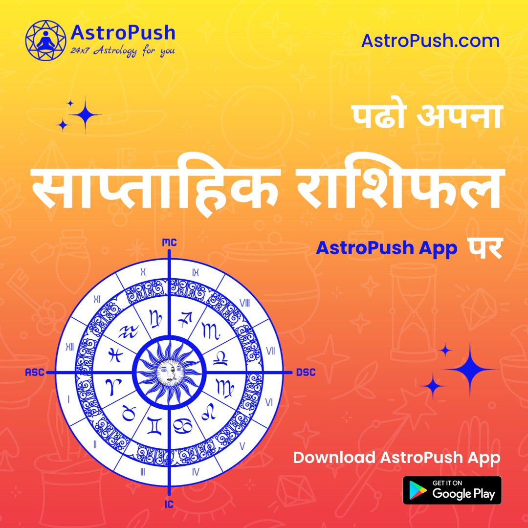 AstroPush's tweet image. पढ़िए इस हफ्ते का राशिफल, एस्ट्रोपुश पर। 🌌✨

जानिए आने वाले सप्ताह में क्या कहता है आपका भविष्य, सीधे हमारी वेबसाइट और एप्लिकेशन पर। 💫🔮
👉 astropush.com

चिंताओं को बाहर निकालें, हमारे ज्योतिशो के साथ। 🚀🌠

#astropush #weeklyhoroscope  #jyotishpredictions