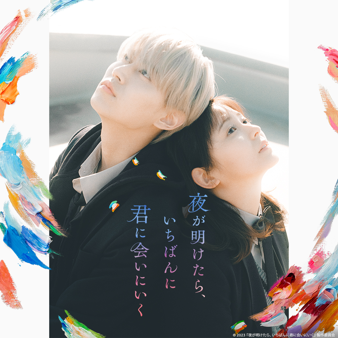 💙白岩瑠姫(JO1)＆久間田琳加 W主演❤️ 『夜が明けたら、いちばんに君