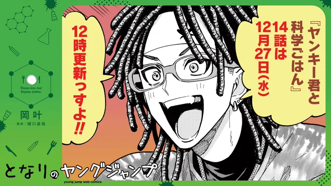 /
🦌 #ヤン飯 の予告 🍚
\

『#ヤンキー君と科学ごはん』
最新14話は12月27日(水)昼12時更新🕰️!

夏休み期間の先生たち🌞
美術教師の鹿谷からある提案が…?

果たして今回はどんなお料理になるのか…🍽️
お楽しみに🍺

🐶13話の振り返りはこちらから!
https://t.co/dxw3rzUuqs… 