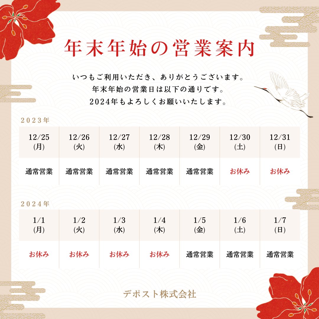 depost_co's tweet photo. 📢デポスト株式会社より年末年始の営業のお知らせです📢

＊12/30〜1/4
　　⇨店舗休業。

＊1/5から通常営業。

ご不便をお掛けすることとなりますが、何卒ご理解ご了承いただきますようお願い申し上げます🙇🏻‍♀️

今日はクリスマスですね🌲🎅
すてきなクリスマスになりますように😌💕
Merry Xmas🫎💝🎁 https://t.co/qV9WDF9NRl