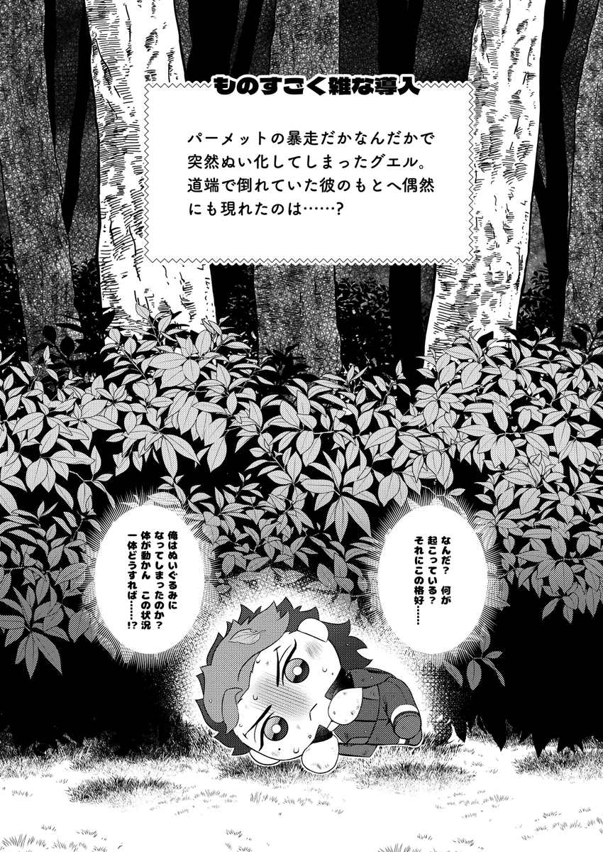 冬コミグエスレ本新刊サンプル(1/2)
「俺がぬい化して惚れた女(アイツ)に拾われる!?」
B5/本文20P/¥400(会場頒布価格)

※サンプルの続きはXの仕様変更に伴いこの後の別Postに記載しています 