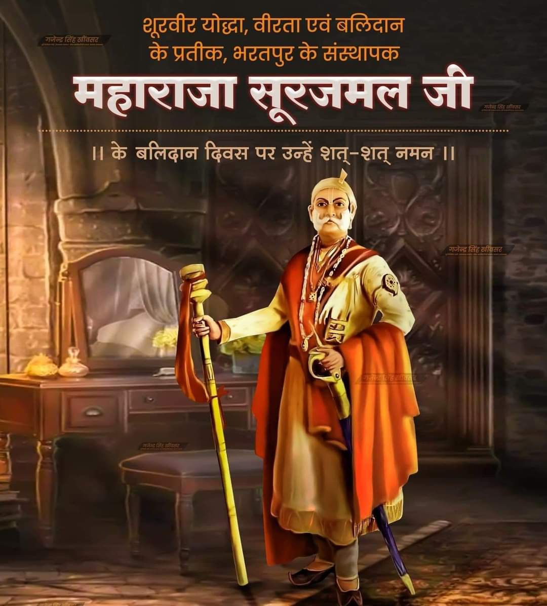 अदम्य वीरता, त्याग और उदारता के प्रतीक अजेय योद्धा महाराजा सूरजमल जी के बलिदान दिवस पर उन्हें शत -शत नमन !