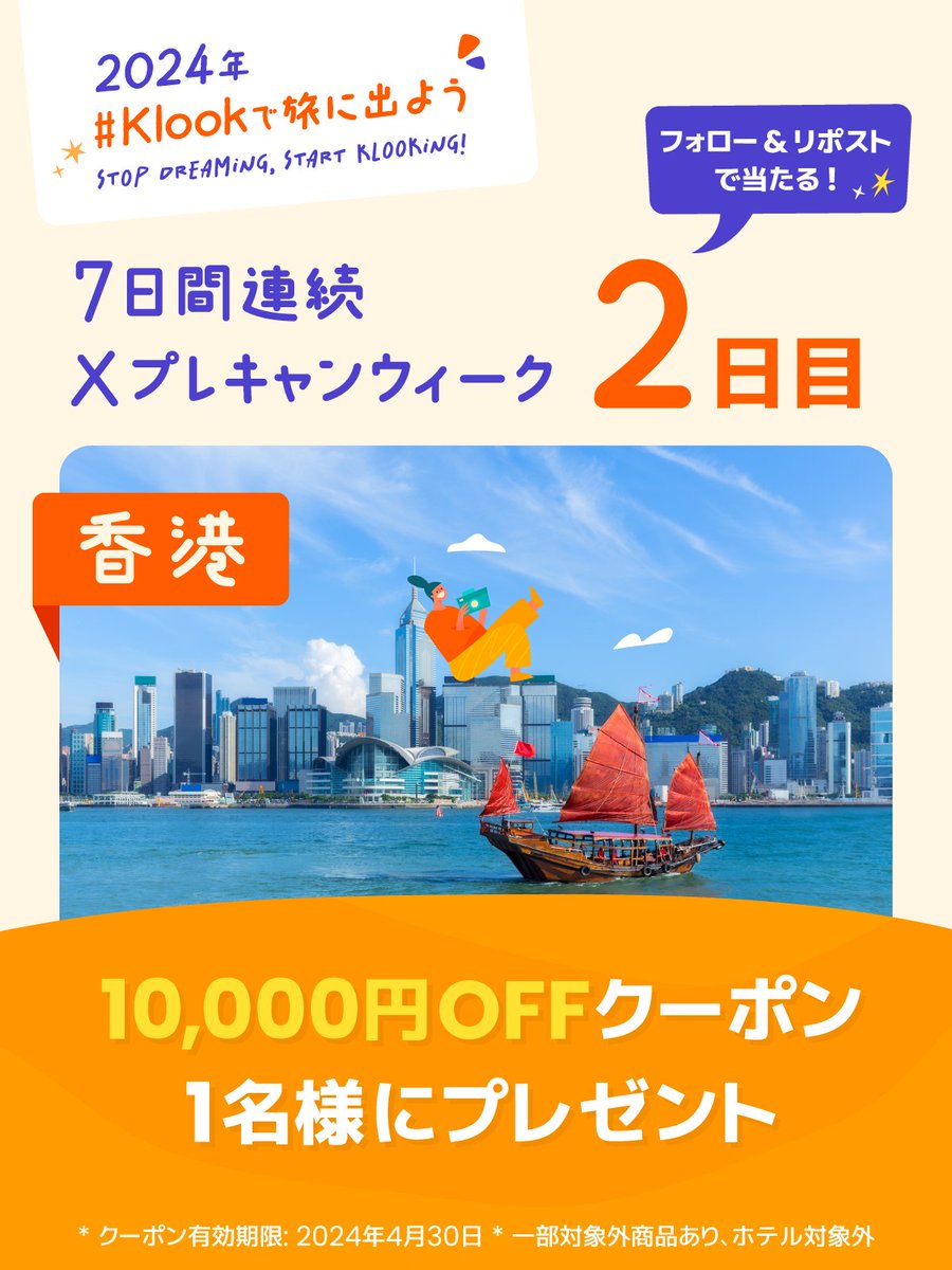 klookjp's tweet photo. ⏰2024年までカウントダウン
7日間連続プレキャンウィーク🎁

2日目 香港🇭🇰
10,000円OFFクーポン 1名様

応募方法
1️⃣ @klookjpをフォロー
2️⃣ この投稿をリポスト
〆: 12/26 23:59

来年は #Klookで旅に出よう 🙋‍♂️🙋‍♀️ https://t.co/jZcY1WPUtF