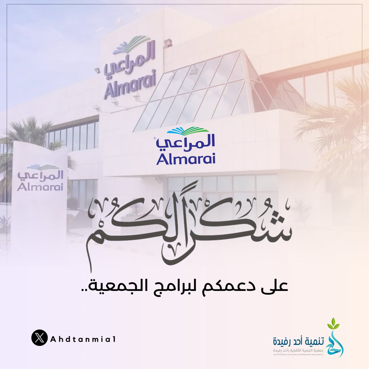 ahdtanmia1's tweet photo. ✉️| شكرًا لكم..
@almarai https://t.co/J2ekhmmFRO