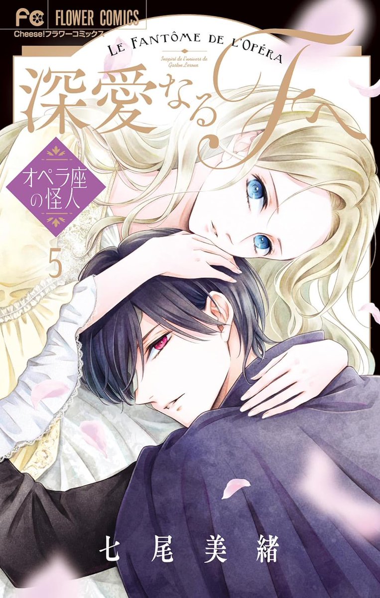 Shinai naru F e - Opera-za no Kaijin” by Nanao Mio Volume 5! A new