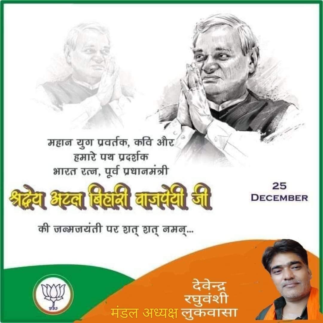 Devendr07327743's tweet photo. भारतीय राजनीति के अजातशत्रु, हमारे पथ प्रदर्शक 'भारत रत्न' पूर्व प्रधानमंत्री परम श्रद्धेय अटल बिहारी वाजपेयी जी की जयंती पर सादर नमन।
“सुशासन दिवस” की आप सभी को हार्दिक बधाई शुभकामनाएँ ।

#AtalJiAmarRahen https://t.co/q5WOT0Rpop