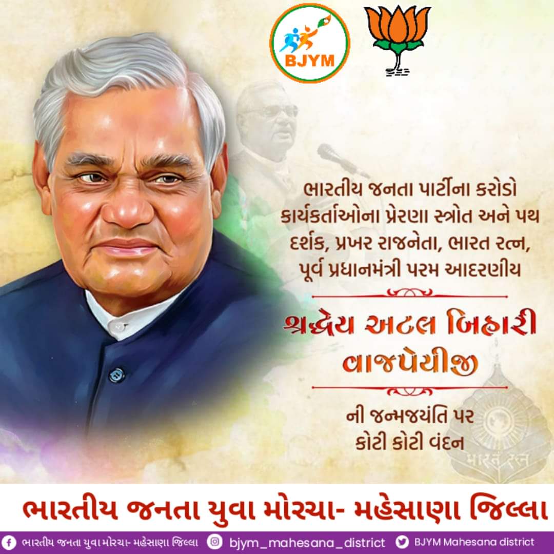 bjym_mahesana's tweet photo. ભારતીય જનતા પાર્ટીના સંસ્થાપક, કરોડો કાર્યકર્તાઓના પ્રેરણાસ્ત્રોત, પ્રખર વક્તા અને પૂર્વ પ્રધાનમંત્રી ભારત રત્ન શ્રદ્ધેય અટલ બિહારી વાજપેયીજીની જયંતી પર સાદર નમન https://t.co/532ecJOdhH