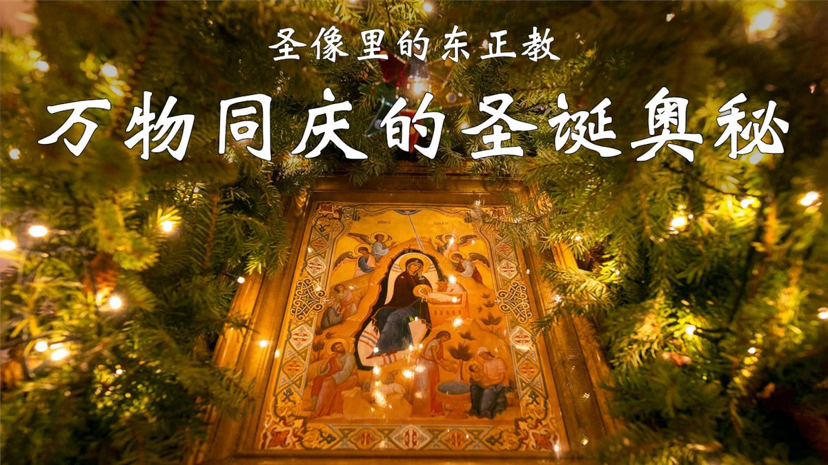 orthodoxholyart's tweet photo. 新增短片：圣像里的东正教｜万物同庆的圣诞奥秘
https://t.co/Td6paYAsQJ
#东正教 #東正教 #基督教 #圣诞节 #聖誕節 https://t.co/YSU5q5T57W