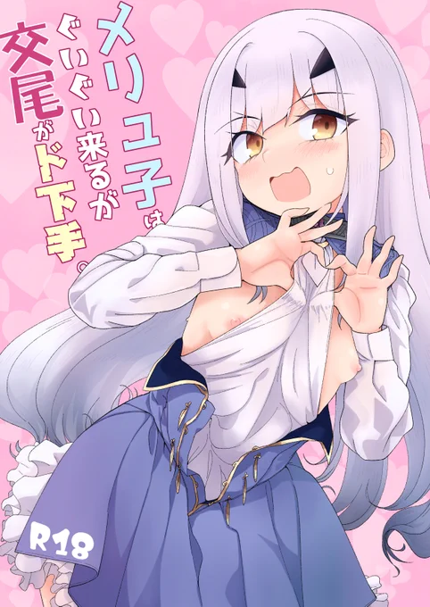 冬コミの新刊です。メリュジーヌをえっちに育てる本です。

メリュ子はぐいぐい来るが交尾がド下手。https://t.co/LdUX1iPHNO 