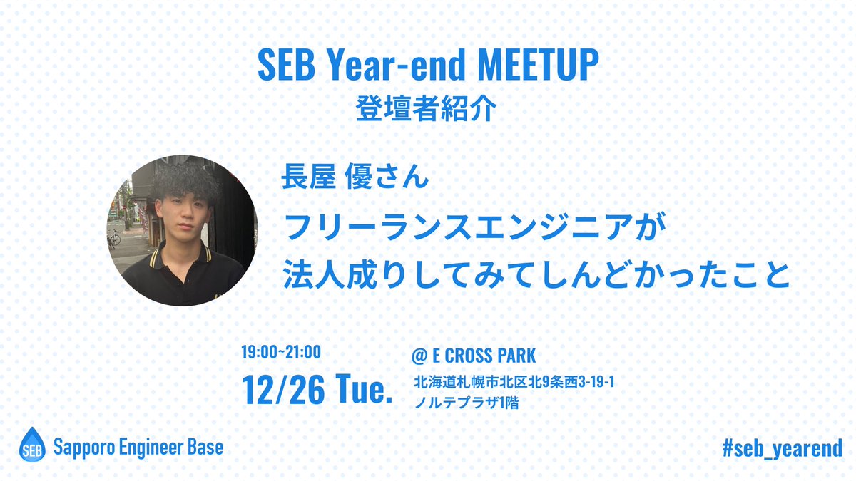 seb_sapporo's tweet photo. 【SEB Year-end 登壇者紹介！】

株式会社0plus（https://t.co/qIdCIciW3r）としてフリーランスから企業した長屋優さんにご登壇いただき、法人成りの難しさ・大変さからに関するご自身の経験をお話いただきます！

#seb_yearend

参加はこちらから🔻
https://t.co/JxfW26FK2S https://t.co/yHnlyB389G