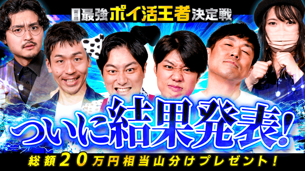 moppy_official's tweet photo. 最強ポイ活王者決定戦!!
キャンペーンにご参加頂いた皆様
ありがとうございました🙇‍♀️

そして!!本日「初代ポイ活王者」が決定します👑
優勝者は誰なのか…。

ポイ活マスター達の本気の戦いを見届けろ🔥

▼YouTubeはコチラ
https://t.co/j8FQUZhq1X

#キャンペーン #結果発表 #ポイ活 #モッピー https://t.co/iewbOr6Wu9