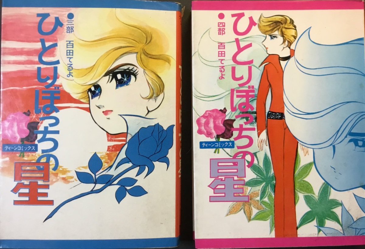 百田てるよ　ひとりぼっちの星　全巻　若木書房　ティーンコミックス　レトロコミック 昭和の気になる作品を紹介 『ひとりぼっちの星』百田てるよ 70年 若木