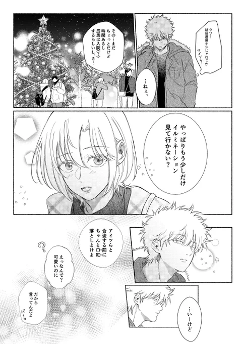 長年片恋拗らせgntkくんがクリスマスに頑張る話⑤&ちょこっと後日談おまけ2P 